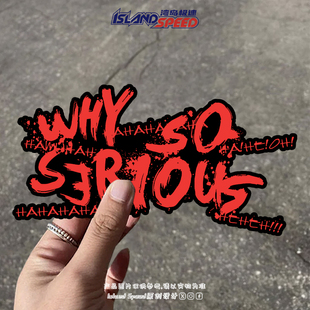 趣味英文WHY SO SERIOUS汽车贴纸个性创意车身装饰贴花