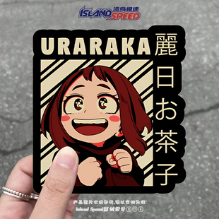 动漫二次元人物丽日御茶子汽车贴纸划痕遮盖车身装饰车贴