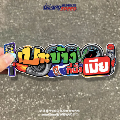 潮流汽车爱好者个性创意汽车贴纸JDM车尾装饰防水贴花