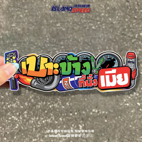 潮流汽车爱好者个性创意汽车贴纸JDM车尾装饰防水贴花