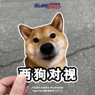 两狗对视 可爱柴犬狗狗汽车贴纸搞笑抽象动物表情包车尾装饰贴