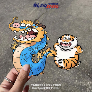 胖虎肥龙创意搞笑你打我撒卡通可爱汽车贴纸电动摩托车车后玻璃贴