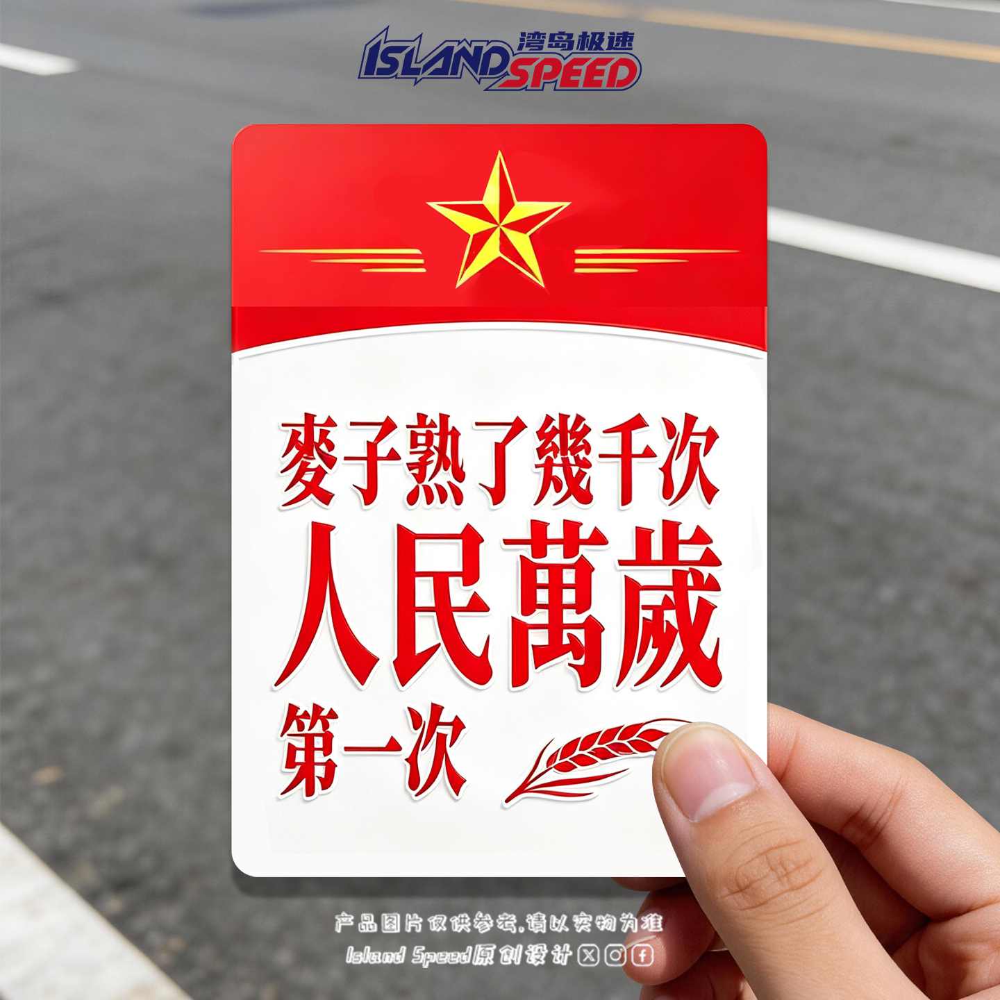 麦子熟了几千次人民万岁第一次车贴红色爱国文字车尾励志反光贴