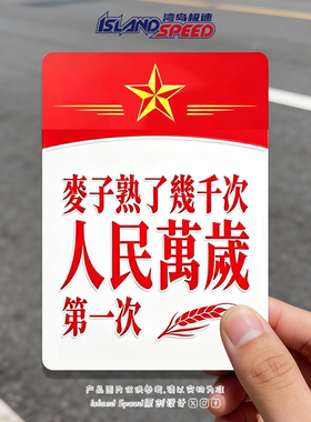 麦子熟了几千次人民万岁次车贴红色爱国文字车尾励志反光贴