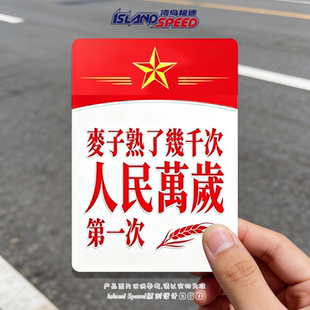 麦子熟了几千次人民万岁次车贴红色爱国文字车尾励志反光贴