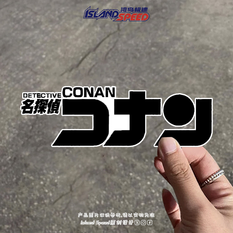 名侦探柯南日系复古黑白文字汽车贴纸个性创意贴画车身贴