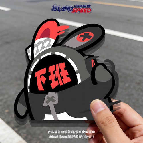 绝区零打工人专属 “下班” 邦布车贴牛马精神嘴替趣味反光贴