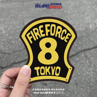 第8特殊消防队图案标志动漫炎炎消防队汽车贴纸车门边装饰贴