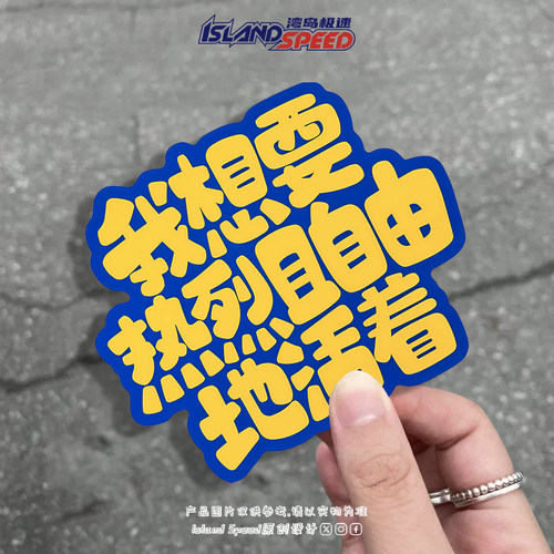 我想要热烈且自由的活着 创意文字汽车贴纸汽车身遮盖装饰反光贴