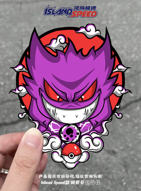 邪恶耿鬼Gengar汽车贴纸宝可梦动漫车后挡风玻璃装饰贴纸
