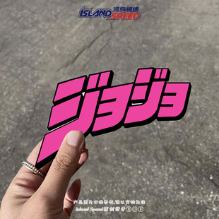 动漫卡通JOJO的奇妙冒险Logo粉色文字创意汽车贴纸装饰贴画