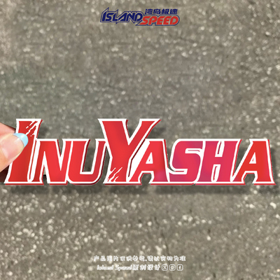 Inuyasha动漫犬夜叉标志汽车贴纸个性创意摩托头盔车身装饰贴花