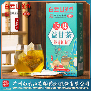 官方旗舰店清润 白云山星群18味益甘茶益旰茶养甘护甘茶养生茶正品