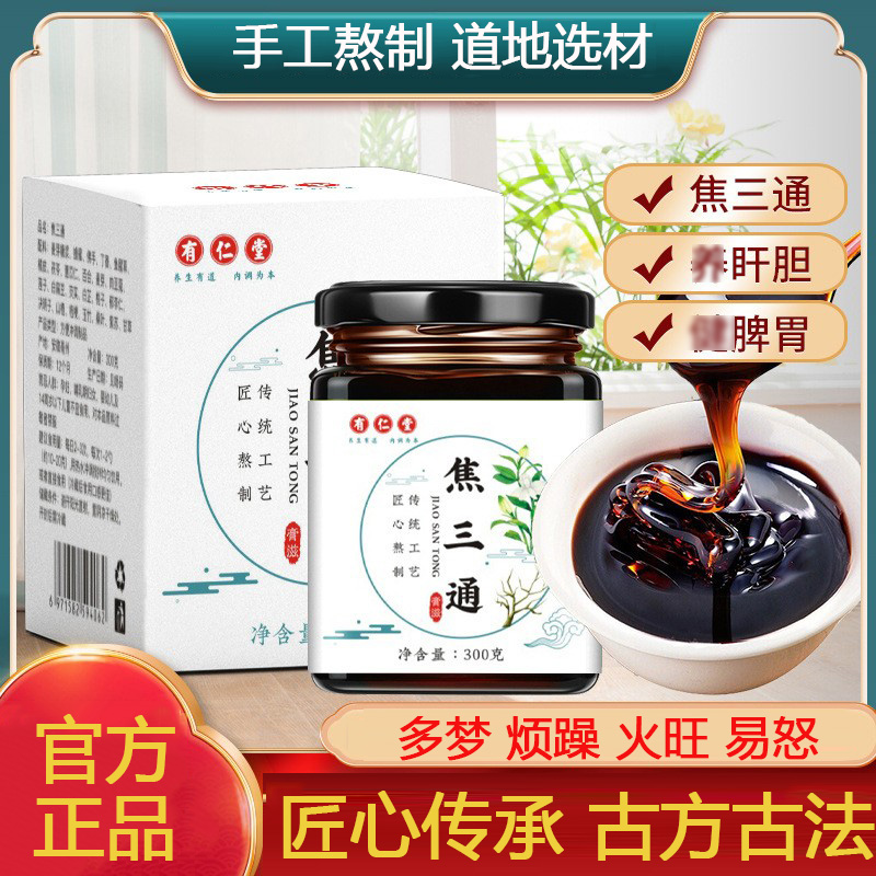 有仁堂焦三通膏养生膏滋300g瓶装