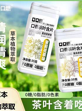 口香茶叶含片瓶装茉莉蜜桃鸭屎香