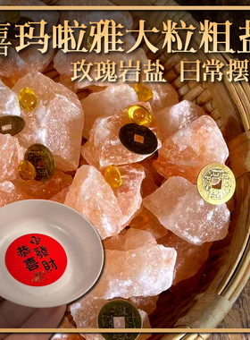 喜马拉雅大粒红盐摆件天然海盐粗盐 玫瑰盐火山盐岩盐摆件