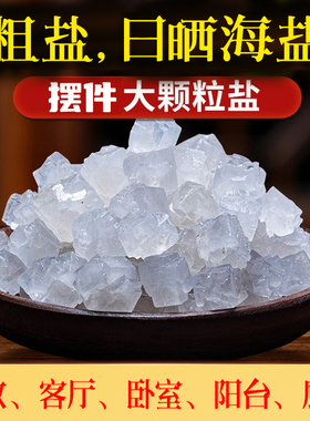 摆件盐 婚庆乔迁盐 桌面摆件 卧室床头 盐天然海盐新房