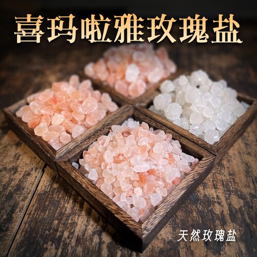 喜马拉雅火山岩盐 天然款物质盐 大粒粗盐 热敷保健祛湿 玫瑰红盐