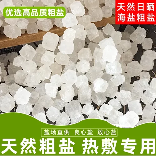 大粒粗盐热敷专用粗盐 天然海盐大青盐古法热炒热敷大颗粒粗盐