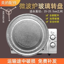 M1-L213B/211A/213C微波炉玻璃转盘的平底25.5CM配件新款适用美