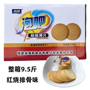 整箱9.5斤海新泡吧饼干红烧排骨味 散装超级薄片薄脆圆饼怀旧零食