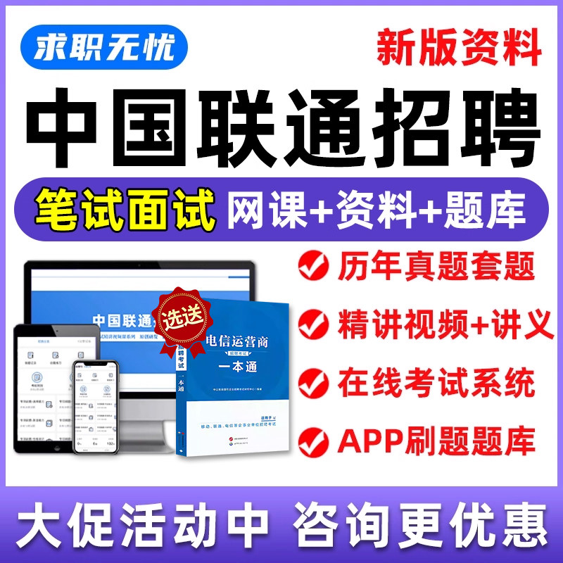 中国联通笔试招聘考试题库面试网课视频秋招校招社招历年真题模拟试题复习资料电子版讲义习题集手机刷题app运营商一本通教材2026