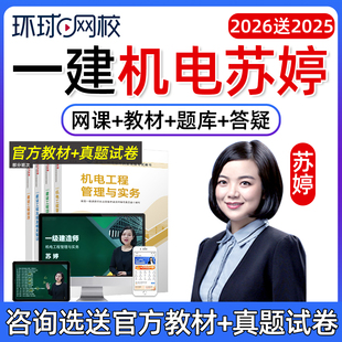 2026年苏婷一建机电实务网课官方教材一级建造师精讲视频课程2025