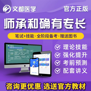 2026文都网校中医师承和确有专长出师考核考试网课历年真题库教材