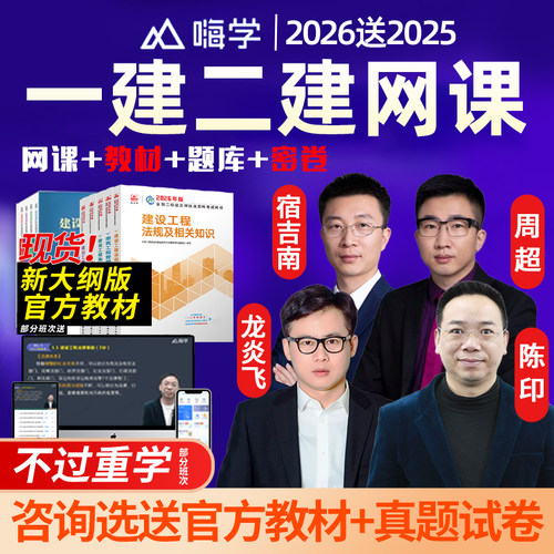 嗨学网2026一建二建一级二级建造师网课视频教材课程建筑市政2025
