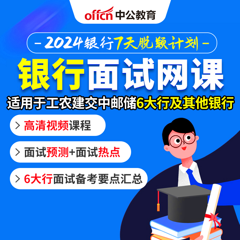 2024银行招聘面试辅导视频资料秋招中国银行建行工商农行交行邮储