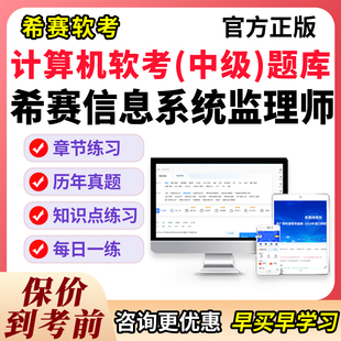 软考中级信息系统监理师2026教程考试历年真题库模拟试卷刷题习题