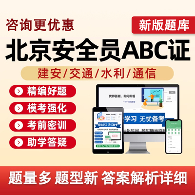 2026北京市建筑水利通信交通安全员三类人员A证B证C证考试题库水安交安建安C1C2C3安a安b特种设备安全管理八大员历年真题资料刷题