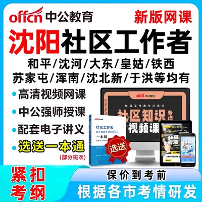 沈阳社区工作者招聘考试网课教材