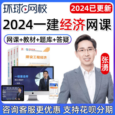 2024一建工程经济张湧一级建造师网课教材环球网校课件张涌张勇24