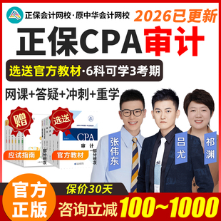 2026正保CPA审计注册会计网课注会考试课程官方教材讲义视频网课