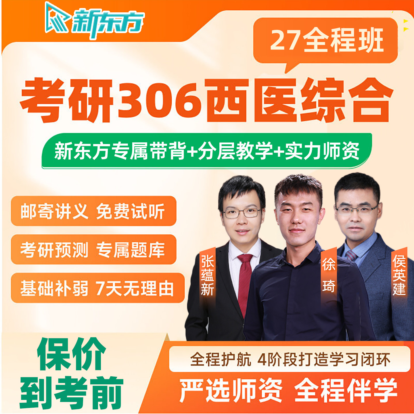 新东方306西医综合2027考研网课西综临床医学综合能力27全程班28图片