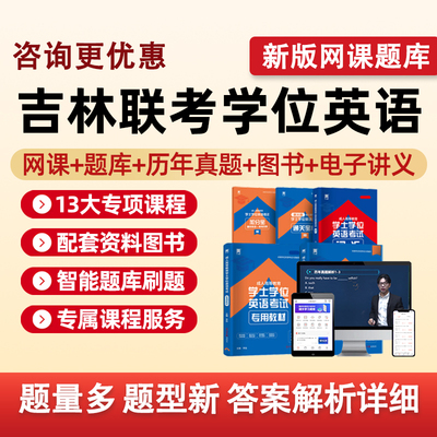 吉林省学士学位英语网课题库真题