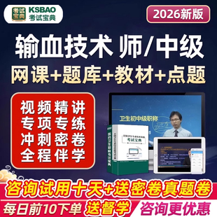 输血技术初级师主管技师2026中级职称考试宝典题库人卫版习题真题