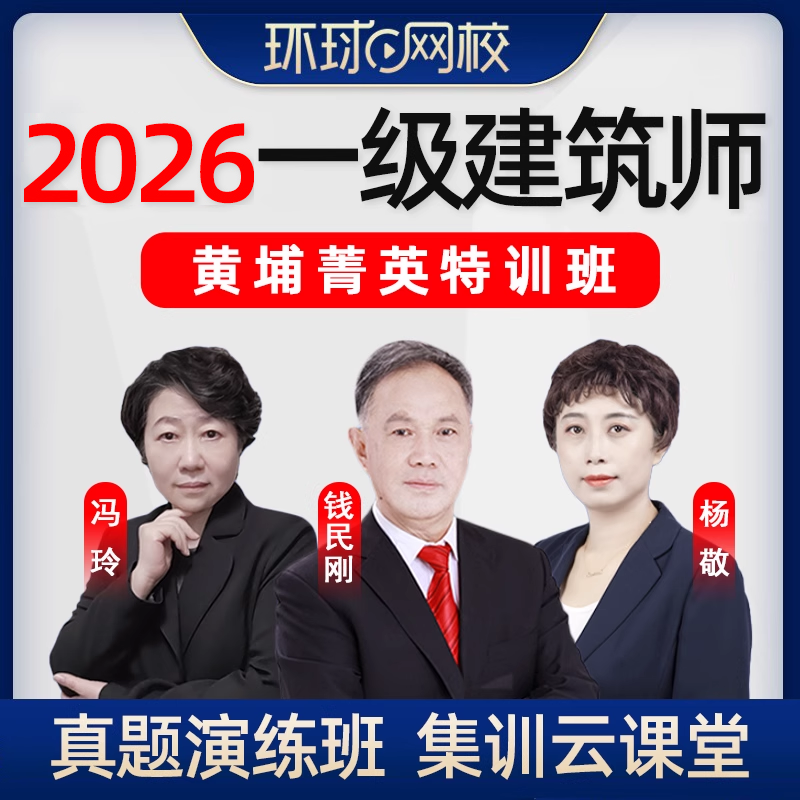 2026年环球网校注册一级建筑师设计师黄埔菁英特训班视频课程网课