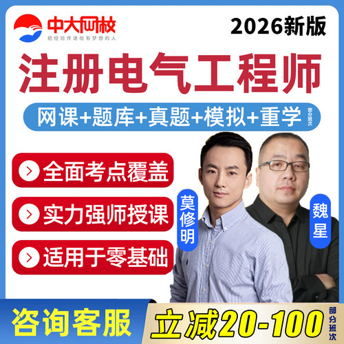 电气注册工程师网课2026年中大网校公共基础知识考试视频供配电发输变电专业实务注电课程历年真题电子讲义题库备考刷题资料习题集