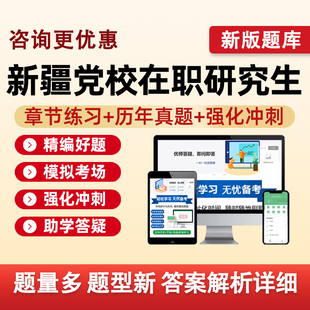 新疆区委党校在职研究生考试题库马克思主义理论法学公共管理资料