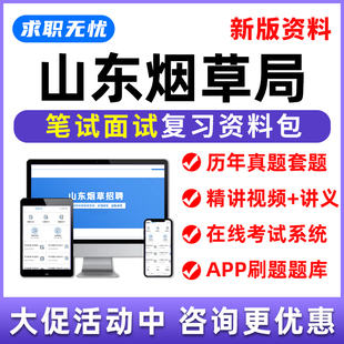 山东烟草局招聘网课笔试面试视频烟草专卖局课程中烟工业考试题库