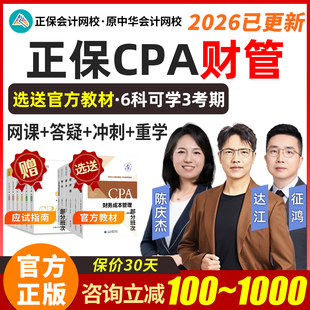 2026达江正保CPA财管注册会计网课注会考试课程官方教材视频网课