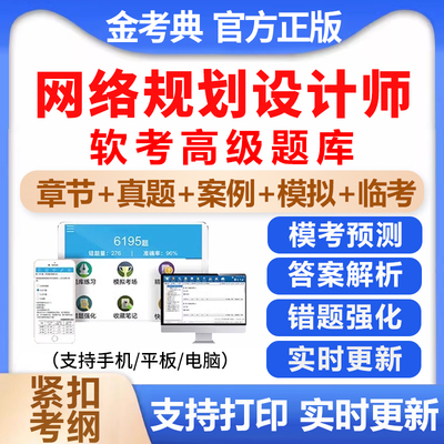 2025年计算机软考高级网络规划设计师考试题库历年真题电子版资料