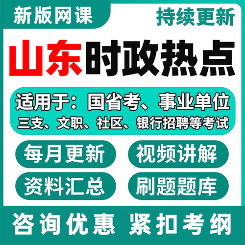 山东省时政热点电子版资料网课程