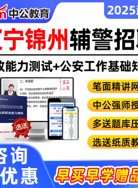 2025年辽宁锦州市辅警招聘网课招警考试真题库笔试面试公安专业基础知识课程辽宁警辅文职行测职业能力测验丹东本溪沈阳阜新盘锦