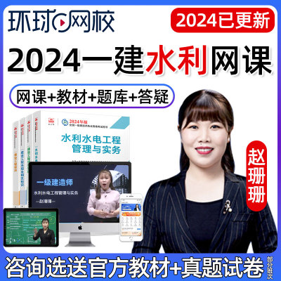 2024赵珊珊一建水利水电实务一级建造师网课教材环球网校视频课件