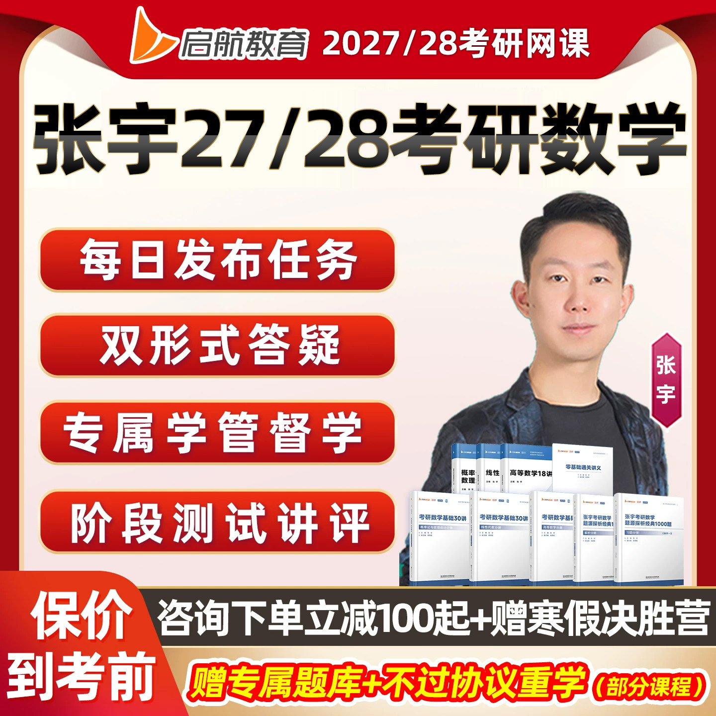张宇2027考研数学一二三网课启航教育答疑全程班28基础强化课视频图片