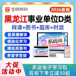 2026年黑龙江事业编D类联考网课综合应用职业能力倾向测验教师考事业单位编制考试视频课程真题教材资料用书讲义电子版2025下半年