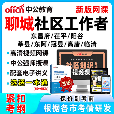 聊城社区工作者招聘考试网课题库